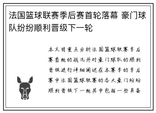 法国篮球联赛季后赛首轮落幕 豪门球队纷纷顺利晋级下一轮
