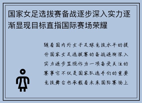 国家女足选拔赛备战逐步深入实力逐渐显现目标直指国际赛场荣耀
