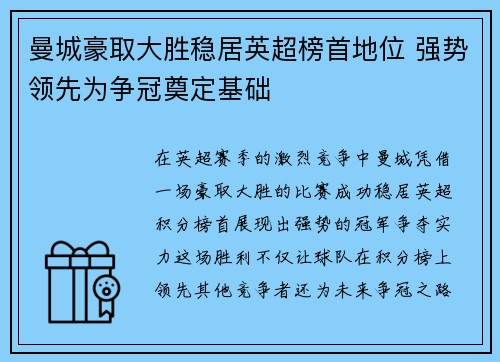 曼城豪取大胜稳居英超榜首地位 强势领先为争冠奠定基础