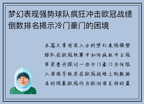 梦幻表现强势球队疯狂冲击欧冠战绩倒数排名揭示冷门豪门的困境