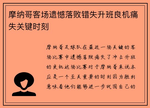 摩纳哥客场遗憾落败错失升班良机痛失关键时刻