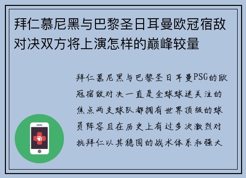 拜仁慕尼黑与巴黎圣日耳曼欧冠宿敌对决双方将上演怎样的巅峰较量