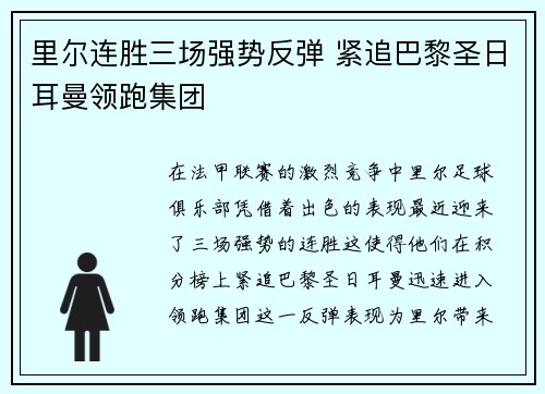 里尔连胜三场强势反弹 紧追巴黎圣日耳曼领跑集团