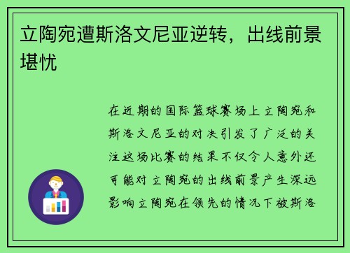 立陶宛遭斯洛文尼亚逆转，出线前景堪忧