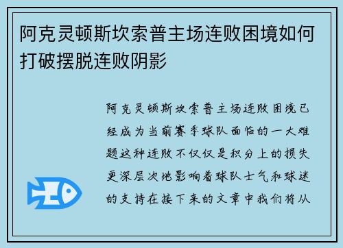 阿克灵顿斯坎索普主场连败困境如何打破摆脱连败阴影