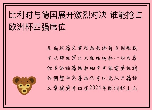 比利时与德国展开激烈对决 谁能抢占欧洲杯四强席位