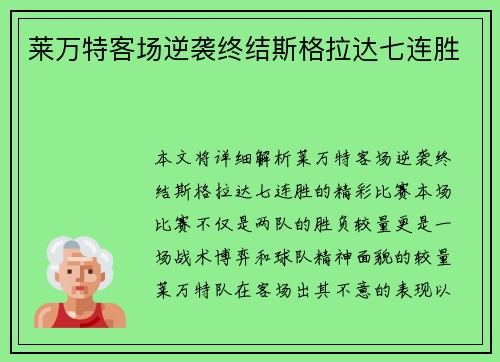 莱万特客场逆袭终结斯格拉达七连胜