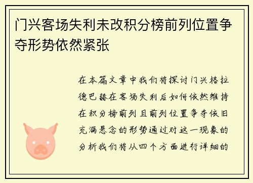 门兴客场失利未改积分榜前列位置争夺形势依然紧张