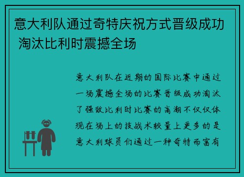 意大利队通过奇特庆祝方式晋级成功 淘汰比利时震撼全场