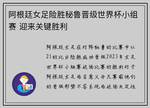 阿根廷女足险胜秘鲁晋级世界杯小组赛 迎来关键胜利