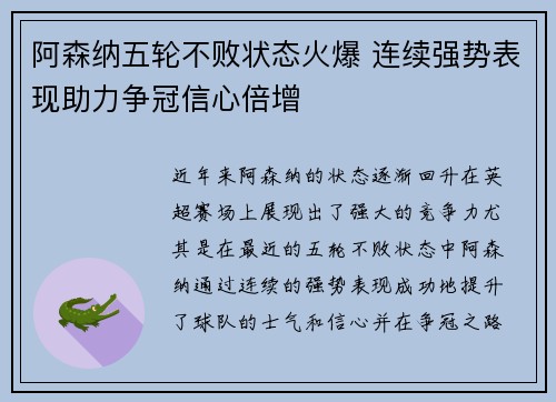 阿森纳五轮不败状态火爆 连续强势表现助力争冠信心倍增
