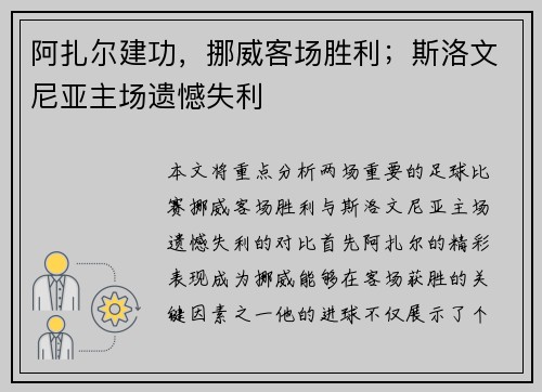 阿扎尔建功，挪威客场胜利；斯洛文尼亚主场遗憾失利