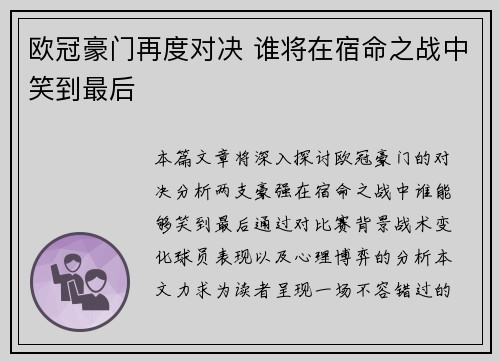 欧冠豪门再度对决 谁将在宿命之战中笑到最后