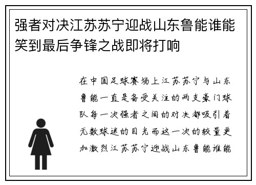 强者对决江苏苏宁迎战山东鲁能谁能笑到最后争锋之战即将打响