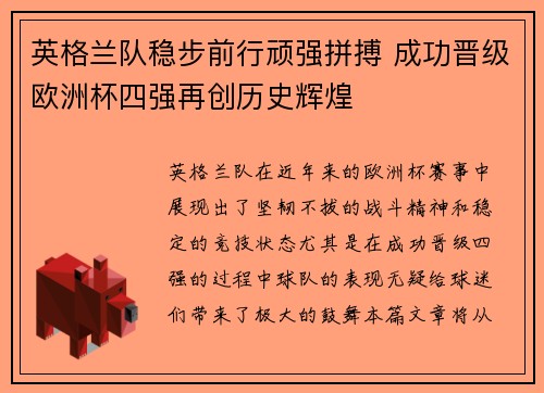 英格兰队稳步前行顽强拼搏 成功晋级欧洲杯四强再创历史辉煌