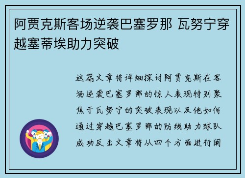 阿贾克斯客场逆袭巴塞罗那 瓦努宁穿越塞蒂埃助力突破