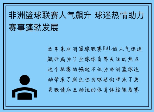 非洲篮球联赛人气飙升 球迷热情助力赛事蓬勃发展