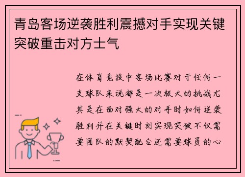 青岛客场逆袭胜利震撼对手实现关键突破重击对方士气