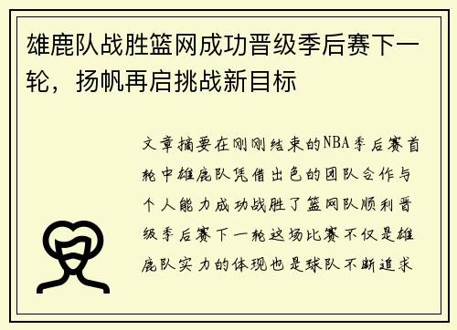 雄鹿队战胜篮网成功晋级季后赛下一轮，扬帆再启挑战新目标