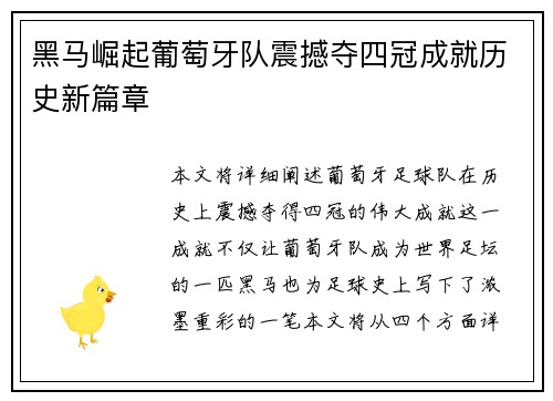 黑马崛起葡萄牙队震撼夺四冠成就历史新篇章