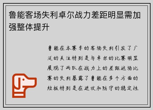 鲁能客场失利卓尔战力差距明显需加强整体提升