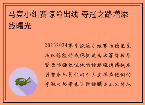 马竞小组赛惊险出线 夺冠之路增添一线曙光