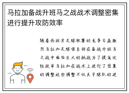 马拉加备战升班马之战战术调整密集进行提升攻防效率