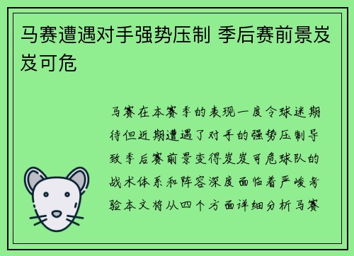 马赛遭遇对手强势压制 季后赛前景岌岌可危