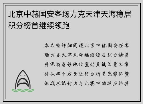 北京中赫国安客场力克天津天海稳居积分榜首继续领跑