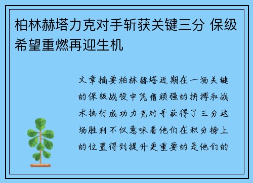 柏林赫塔力克对手斩获关键三分 保级希望重燃再迎生机