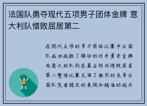 法国队勇夺现代五项男子团体金牌 意大利队惜败屈居第二