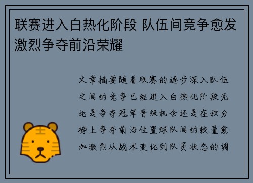联赛进入白热化阶段 队伍间竞争愈发激烈争夺前沿荣耀