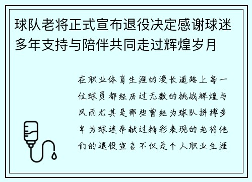 球队老将正式宣布退役决定感谢球迷多年支持与陪伴共同走过辉煌岁月