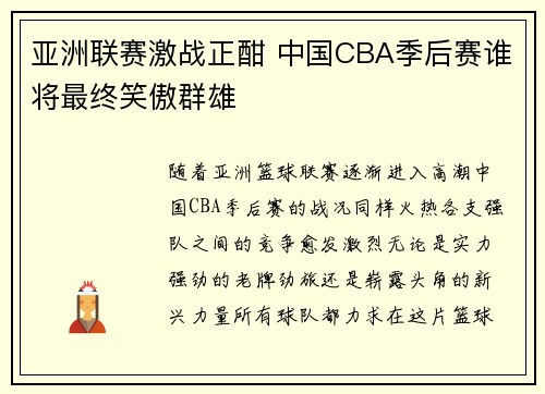亚洲联赛激战正酣 中国CBA季后赛谁将最终笑傲群雄