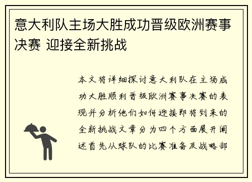 意大利队主场大胜成功晋级欧洲赛事决赛 迎接全新挑战