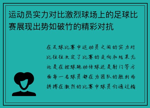 运动员实力对比激烈球场上的足球比赛展现出势如破竹的精彩对抗