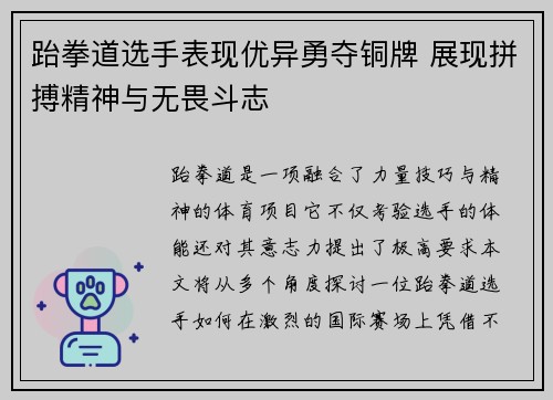 跆拳道选手表现优异勇夺铜牌 展现拼搏精神与无畏斗志