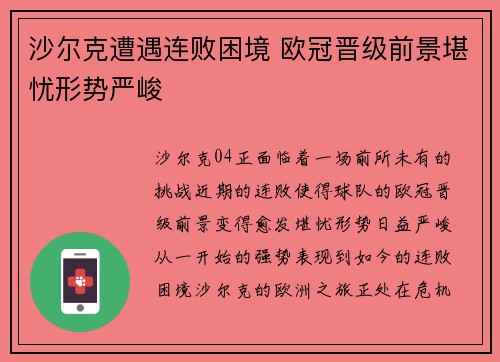 沙尔克遭遇连败困境 欧冠晋级前景堪忧形势严峻