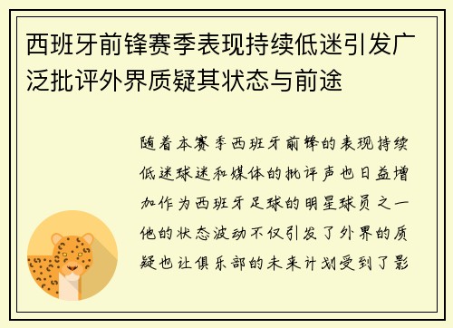 西班牙前锋赛季表现持续低迷引发广泛批评外界质疑其状态与前途