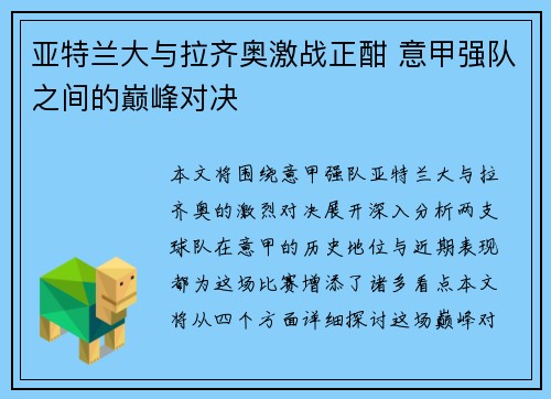 亚特兰大与拉齐奥激战正酣 意甲强队之间的巅峰对决