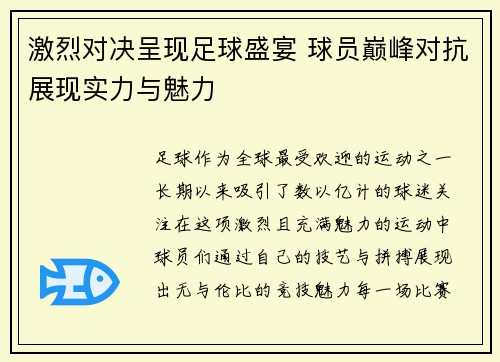 激烈对决呈现足球盛宴 球员巅峰对抗展现实力与魅力