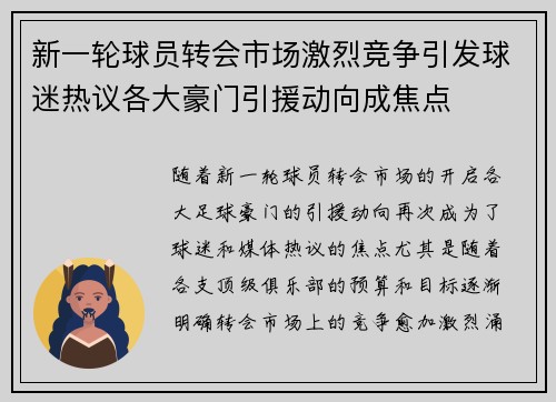 新一轮球员转会市场激烈竞争引发球迷热议各大豪门引援动向成焦点
