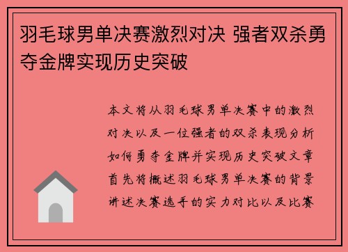羽毛球男单决赛激烈对决 强者双杀勇夺金牌实现历史突破