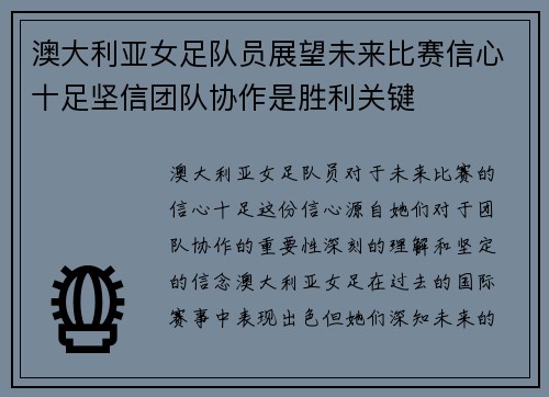 澳大利亚女足队员展望未来比赛信心十足坚信团队协作是胜利关键