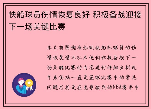 快船球员伤情恢复良好 积极备战迎接下一场关键比赛