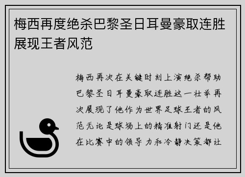 梅西再度绝杀巴黎圣日耳曼豪取连胜展现王者风范