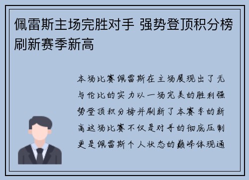 佩雷斯主场完胜对手 强势登顶积分榜刷新赛季新高