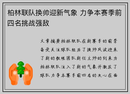 柏林联队换帅迎新气象 力争本赛季前四名挑战强敌