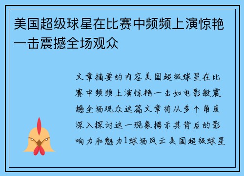 美国超级球星在比赛中频频上演惊艳一击震撼全场观众