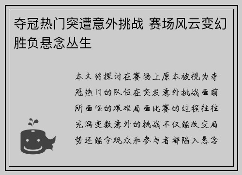 夺冠热门突遭意外挑战 赛场风云变幻胜负悬念丛生